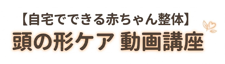 【自宅でできる赤ちゃん整体】頭の形ケア 動画講座